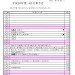 Ｈ２５年４月行事予定