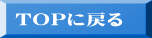 TOPに戻る